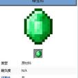 綠寶石(遊戲《我的世界》中的物品) 綠寶石(遊戲《我的世界》中的物品)