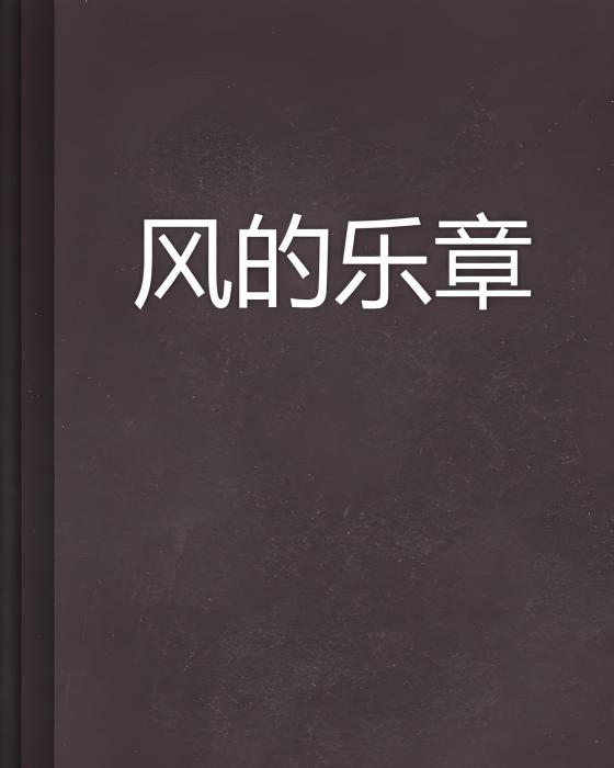 風的樂章 風的樂章