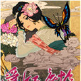 愛如塵埃 愛如塵埃