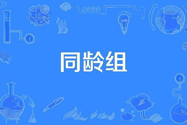同齡組 同齡組