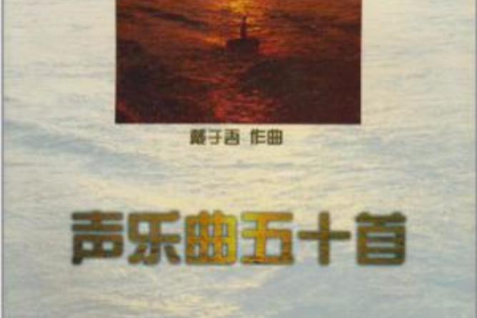 聲樂曲50首 聲樂曲50首