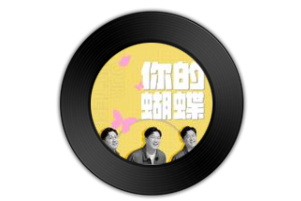 你的蝴蝶 你的蝴蝶
