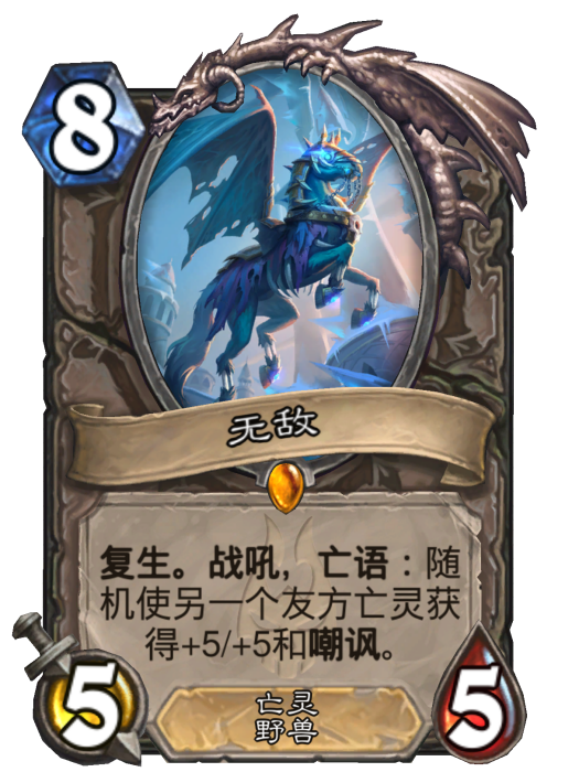 無敵(卡牌遊戲《爐石傳說》中的卡牌) 無敵(卡牌遊戲《爐石傳說》中的卡牌)