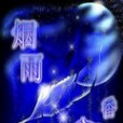煙雨香草 煙雨香草