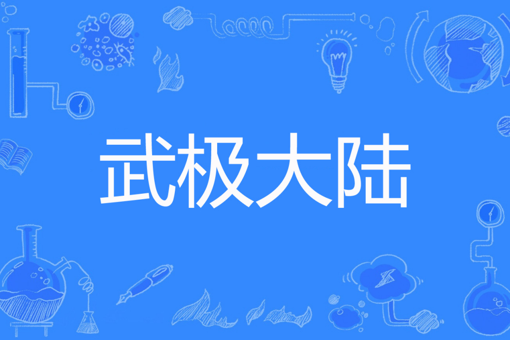 武極大陸 武極大陸