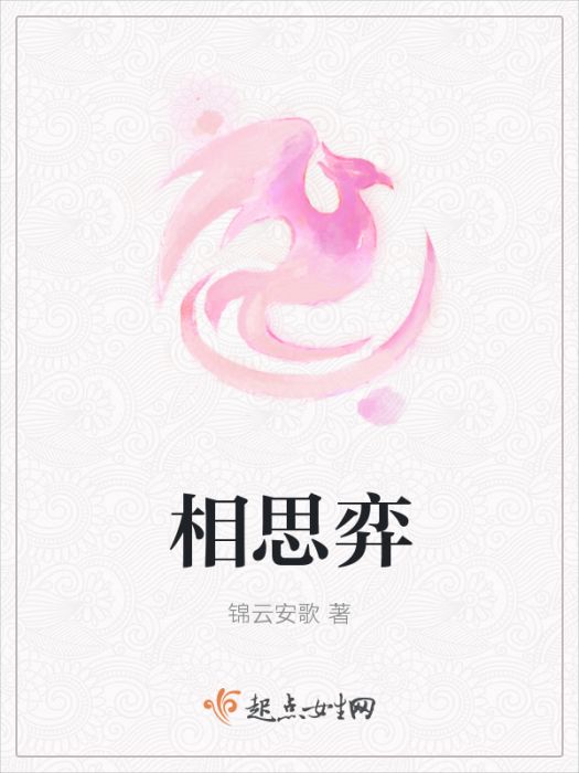 相思弈 相思弈