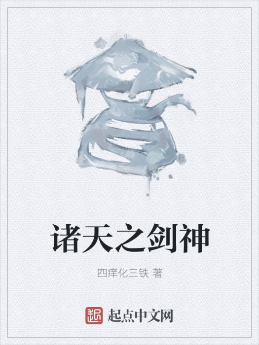 諸天之劍神 諸天之劍神