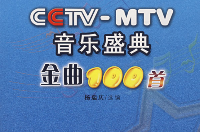 CCTV-MTV音樂盛典金曲100首