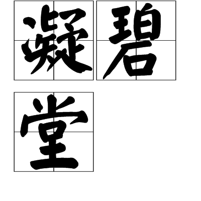 凝碧堂 凝碧堂