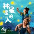 種星星的人 種星星的人