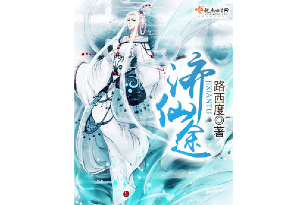 濟仙途 濟仙途