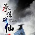 承法破仙 承法破仙
