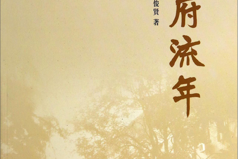 學府流年 學府流年