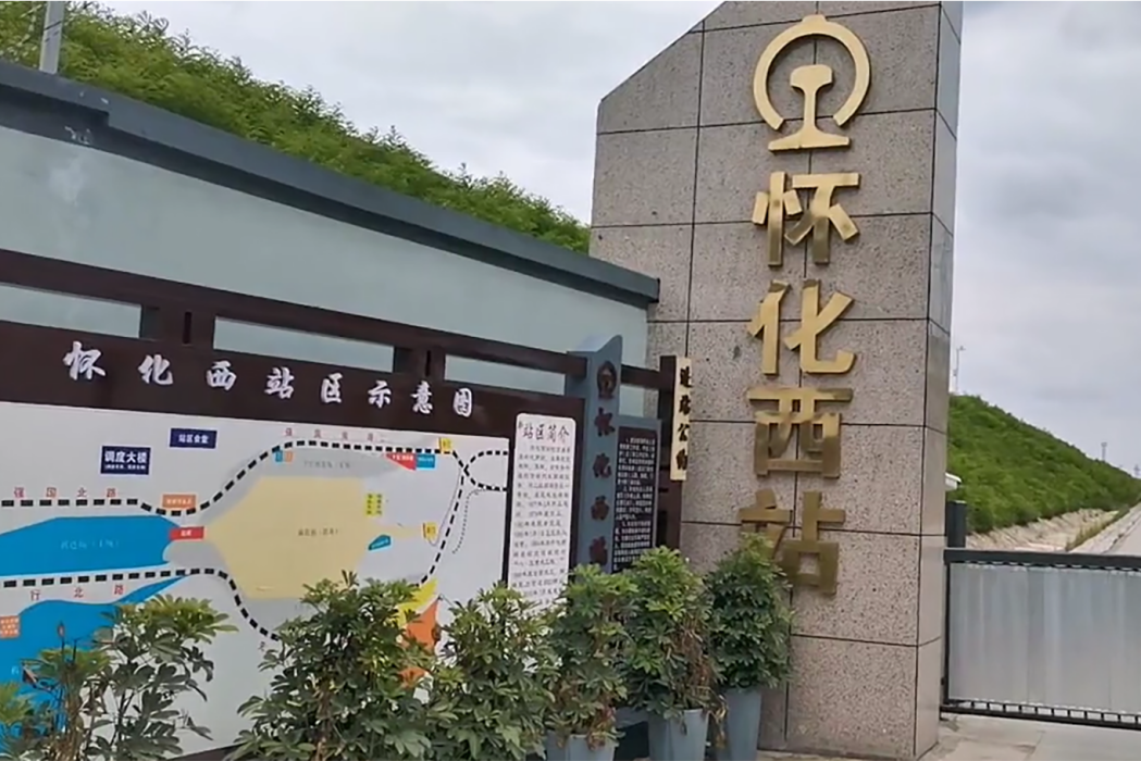 懷化西站 懷化西站