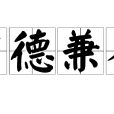 才德兼備 才德兼備