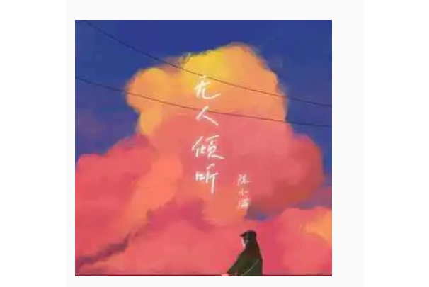 無人傾聽(陳小滿演唱歌曲) 無人傾聽(陳小滿演唱歌曲)