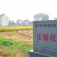 莊橋墳遺址 莊橋墳遺址