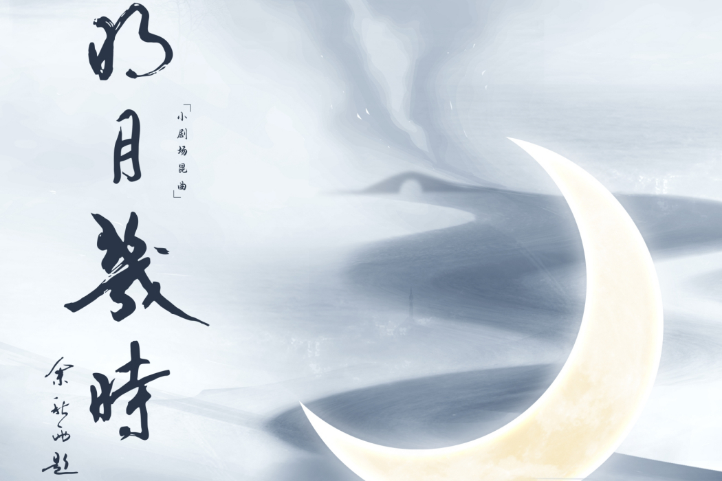明月幾時(小劇場崑曲劇目) 明月幾時(小劇場崑曲劇目)