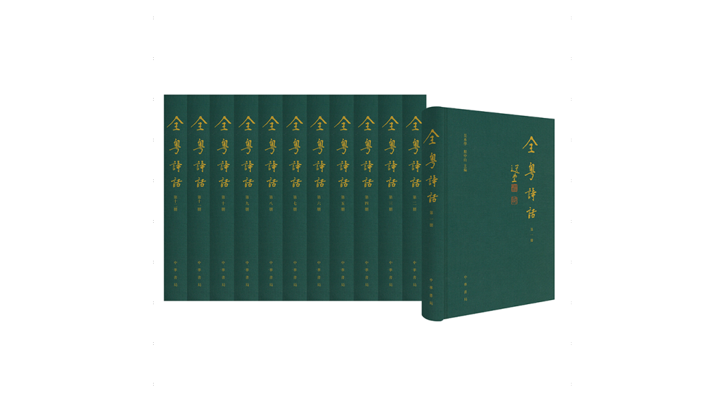 全粵詩話 全粵詩話
