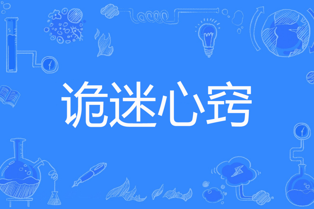 詭迷心竅(倫德西特著網路小說) 詭迷心竅(倫德西特著網路小說)