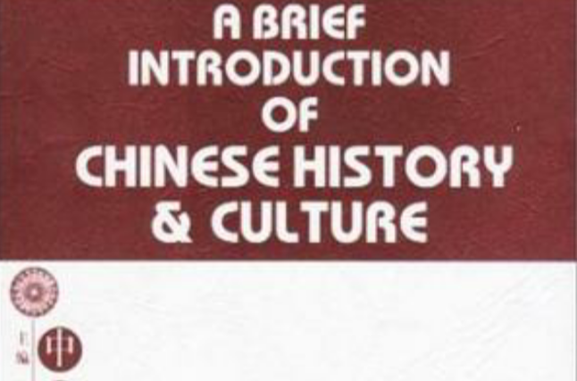 中國歷史文化簡介