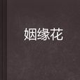 姻緣花
