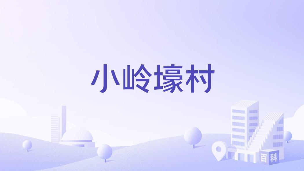 小嶺壕村 小嶺壕村