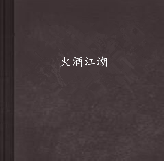 火酒江湖 火酒江湖