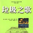 垃圾之歌 垃圾之歌