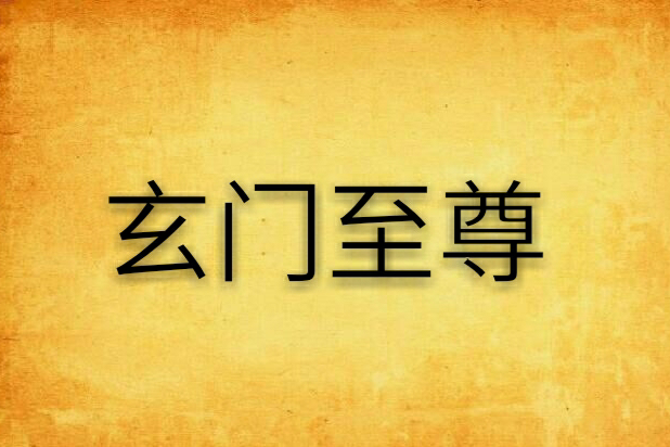 玄門至尊(大約在冬季創作的網路小說) 玄門至尊(大約在冬季創作的網路小說)