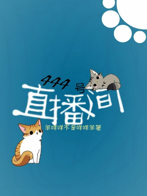 444號直播間 444號直播間