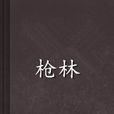 槍林 槍林