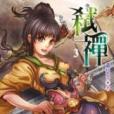 弒禪3 弒禪3