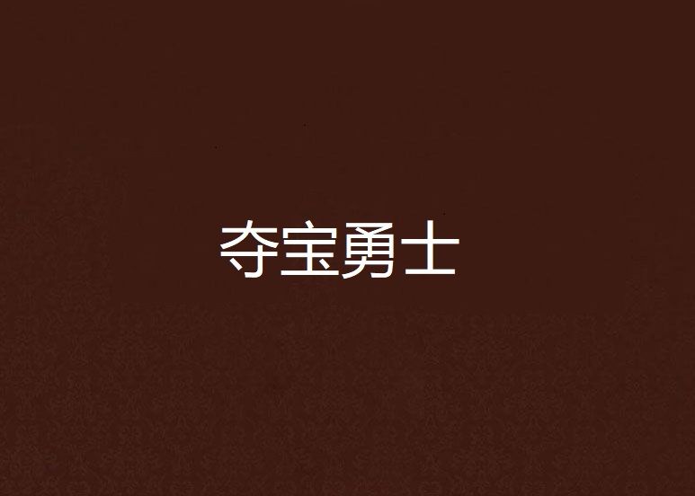奪寶勇士 奪寶勇士