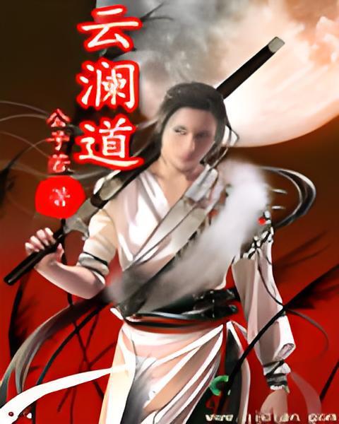 雲瀾道