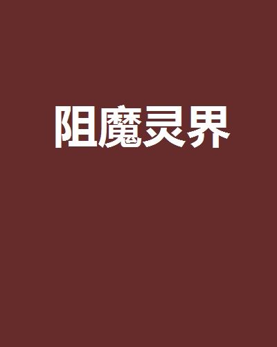 阻魔靈界