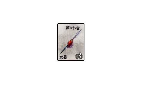蘆葉槍(《英雄殺》的卡牌) 蘆葉槍(《英雄殺》的卡牌)