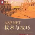 ASP.NET技術與技巧 ASP.NET技術與技巧