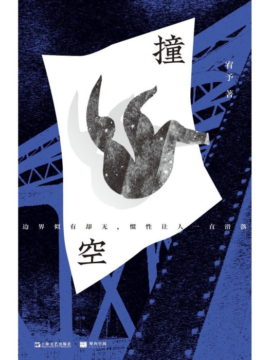 撞空 撞空