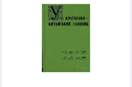 烏克蘭語漢語詞典