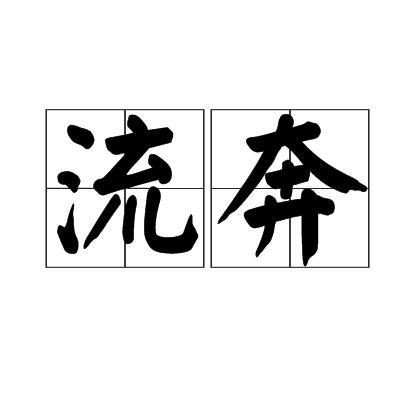 流奔 流奔