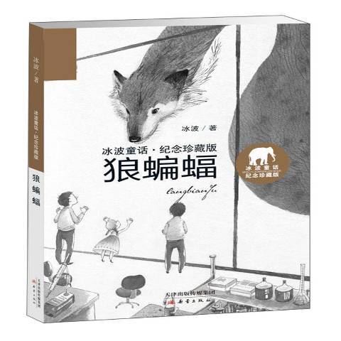 狼蝙蝠(2017年新蕾出版社出版的圖書) 狼蝙蝠(2017年新蕾出版社出版的圖書)