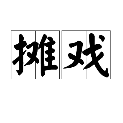 攤戲 攤戲