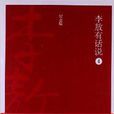 李敖有話說4 李敖有話說4