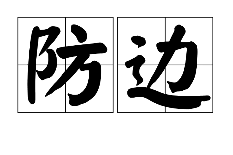 防邊 防邊