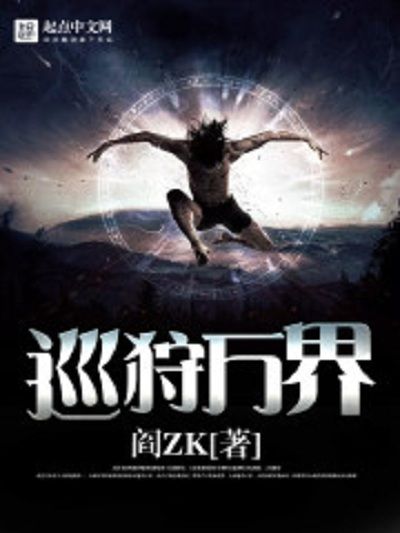 巡狩萬界 巡狩萬界