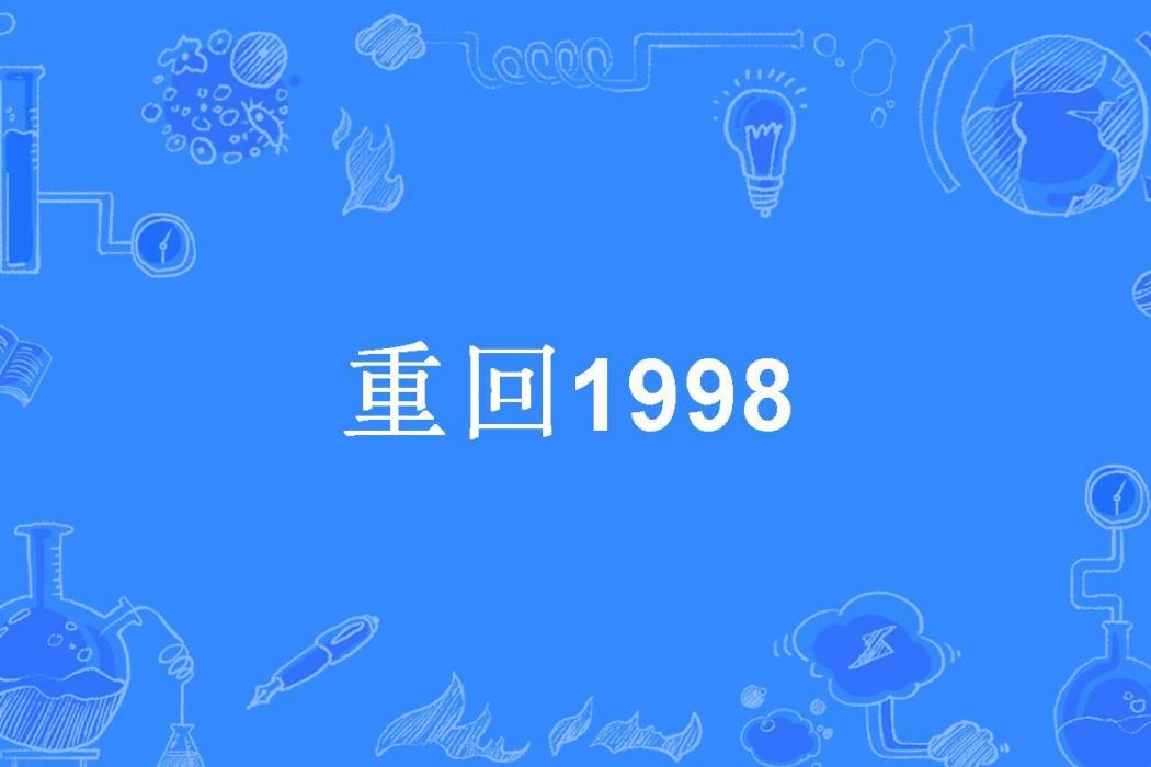 重回1998(魔戒A所著小說) 重回1998(魔戒A所著小說)