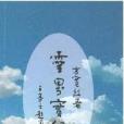 靈界實錄 靈界實錄