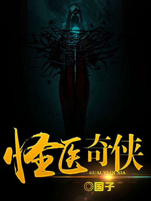 怪醫奇俠 怪醫奇俠