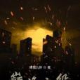 巔峰之役 巔峰之役